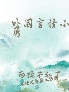 外国言情小说推荐