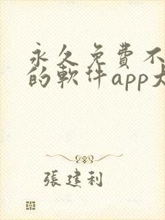 永久免费不收费的软件app大全