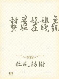 甜蜜姐姐免费完整版在线观看动漫