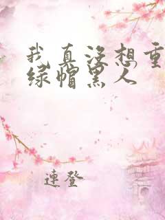 我真没想重生啊绿帽黑人