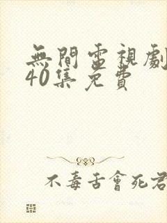 无间电视剧全集40集免费