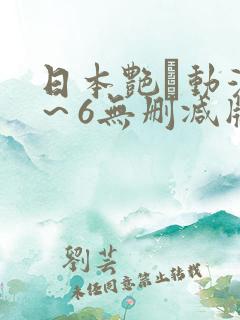 日本艳鉧动漫1~6无删减版资源 日本艳鉧动漫1~6无删减版资源