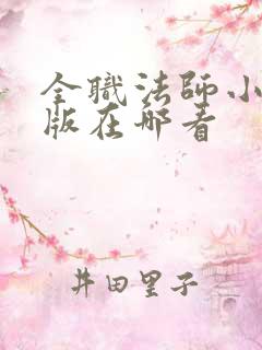 全职法师小说正版在哪看 全职法师小说正版在哪看