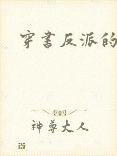 穿书反派的小说