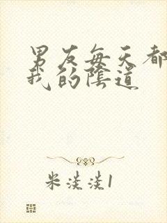 男友每天都要舔我的阴道