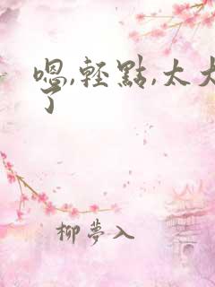 嗯,轻点,太大了