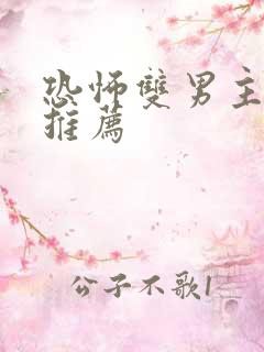 恐怖双男主小说推荐