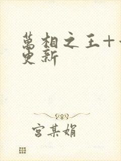 万相之王+章节更新