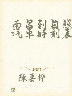南昌到日照长途汽车时刻表