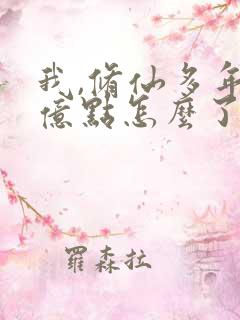 我,修仙多年强亿点怎么了短剧