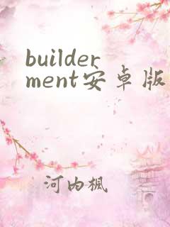builderment安卓版下载