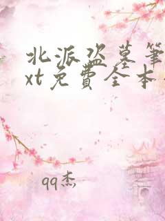 北派盗墓笔记txt免费全本小说