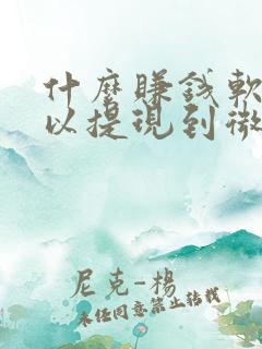 什么赚钱软件可以提现到微信