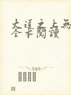 大道之上无删减全本阅读