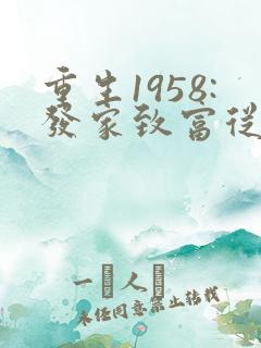 重生1958:发家致富从南锣鼓巷开始畅听