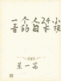 一个人24小时看的日本视频www