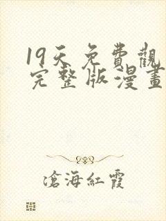 19天免费观看完整版漫画下拉式