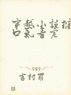 穿越小说推文一口气看完