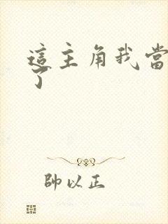 这主角我当不了了