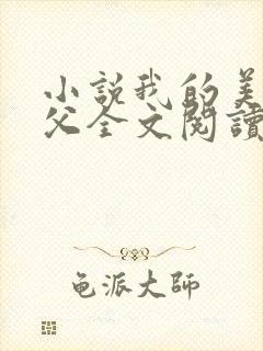 小说我的美人师父全文阅读 小说我的美人师父全文阅读