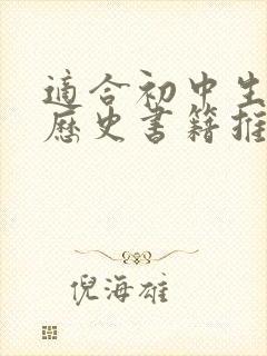 适合初中生看的历史书籍推荐