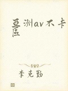 亚洲av不卡一区