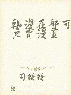 韩漫在哪可以看免费漫画