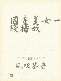 国产美女一区在线播放