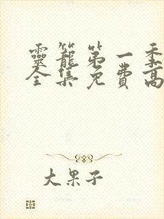 灵笼第一季动漫全集免费高清