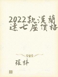 2022款汉兰达七座价格