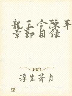 龙王令陈平最新章节目录
