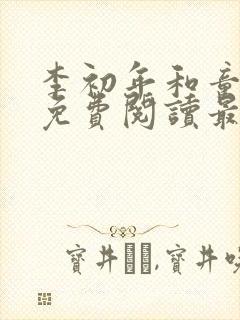 李初年和童肖媛免费阅读最新章节正版小说