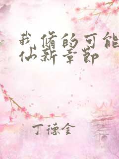 我修的可能是假仙新章节