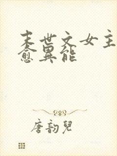 末世文女主有治愈异能
