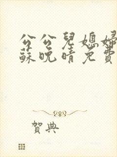 公公儿媳妇小说苏晚晴免费阅读