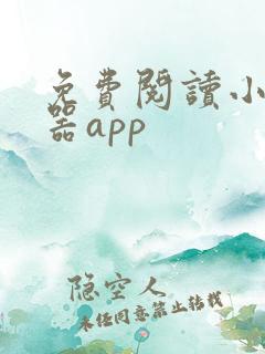 免费阅读小说神器app