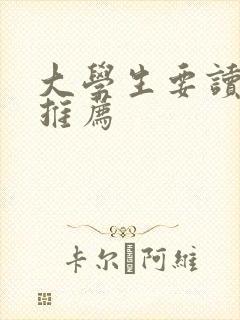 大学生要读的书推荐