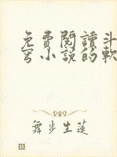 免费阅读斗破苍穹小说的软件