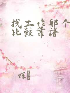 找工作那个软件比较靠谱 找工作那个软件比较靠谱