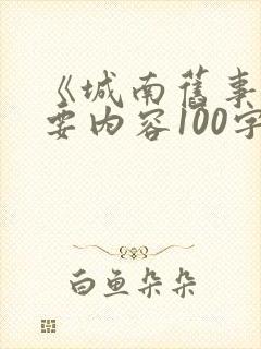 《城南旧事》主要内容100字 《城南旧事》主要内容100字