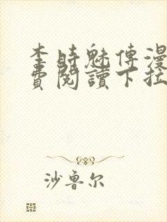 李时魅传漫画免费阅读下拉式漫画