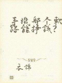 手机哪个软件走路能挣钱?