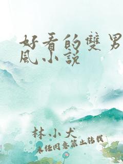 好看的双男主古风小说