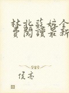 林北苏婉全文免费阅读最新