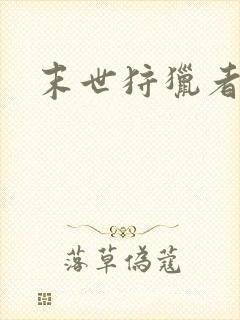 末世狩猎者下载