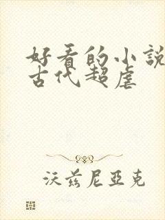 好看的小说言情古代超虐