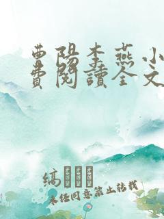 曹阳李燕小说免费阅读全文最新章节