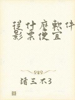 从什么软件买电影票便宜