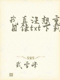 我真没想重生啊目录txt下载