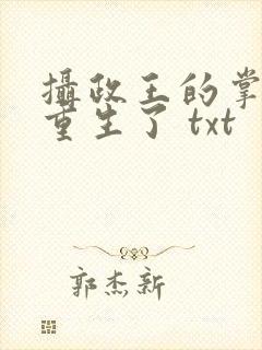 摄政王的掌中娇重生了 txt